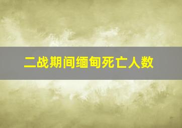 二战期间缅甸死亡人数