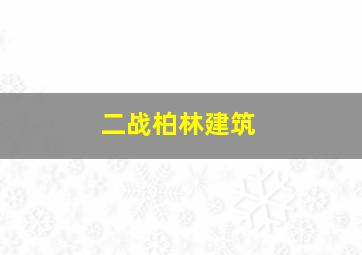 二战柏林建筑