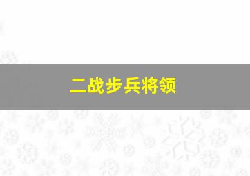 二战步兵将领