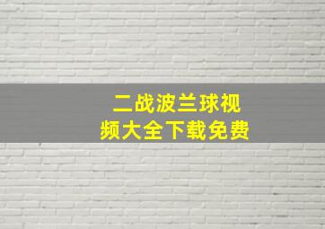 二战波兰球视频大全下载免费