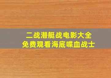 二战潜艇战电影大全免费观看海底喋血战士