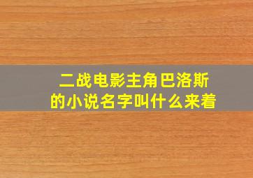 二战电影主角巴洛斯的小说名字叫什么来着