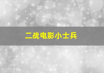 二战电影小士兵