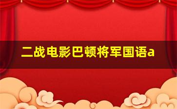 二战电影巴顿将军国语a