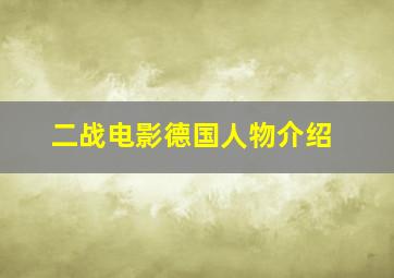 二战电影德国人物介绍