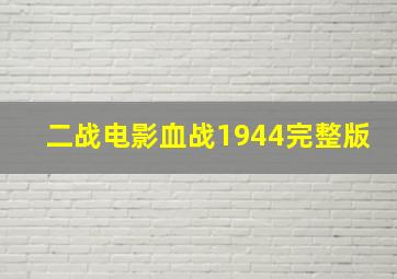 二战电影血战1944完整版