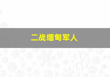 二战缅甸军人