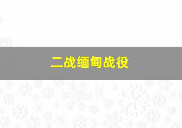 二战缅甸战役