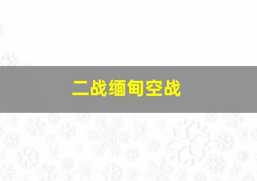 二战缅甸空战