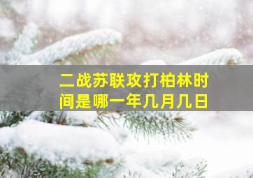 二战苏联攻打柏林时间是哪一年几月几日