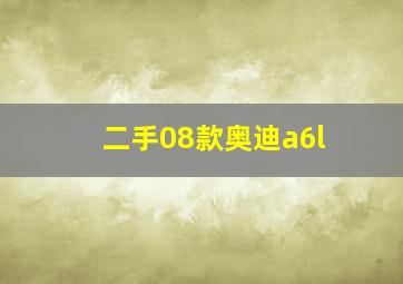 二手08款奥迪a6l