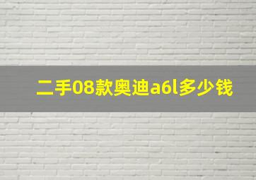 二手08款奥迪a6l多少钱