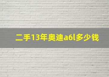 二手13年奥迪a6l多少钱