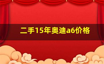 二手15年奥迪a6价格