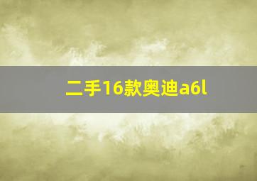 二手16款奥迪a6l