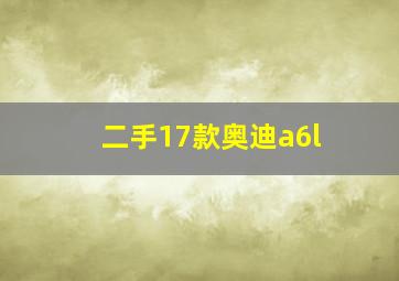 二手17款奥迪a6l