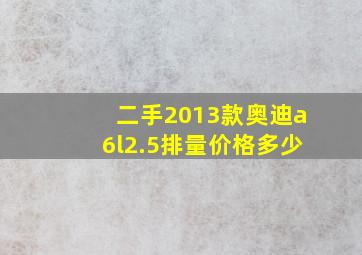 二手2013款奥迪a6l2.5排量价格多少