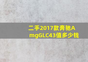 二手2017款奔驰AmgGLC43值多少钱