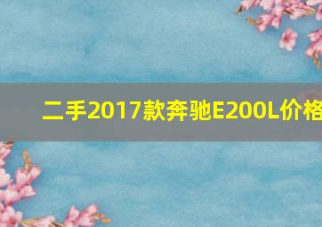 二手2017款奔驰E200L价格