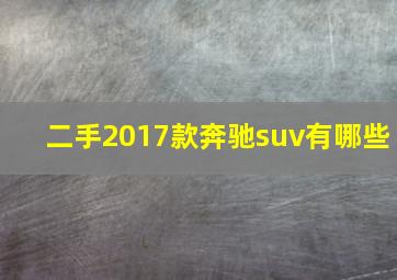 二手2017款奔驰suv有哪些