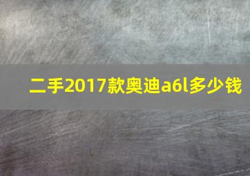 二手2017款奥迪a6l多少钱