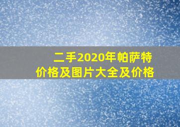 二手2020年帕萨特价格及图片大全及价格