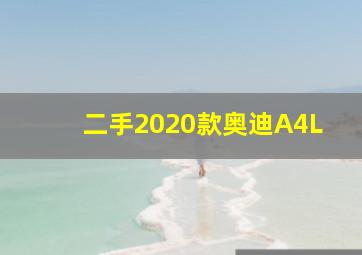 二手2020款奥迪A4L