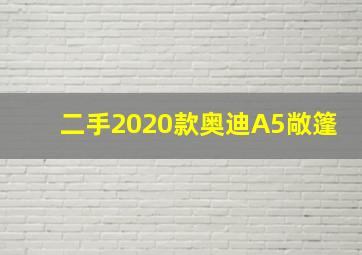 二手2020款奥迪A5敞篷