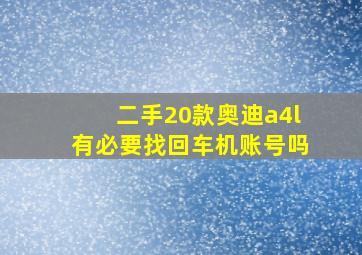 二手20款奥迪a4l有必要找回车机账号吗