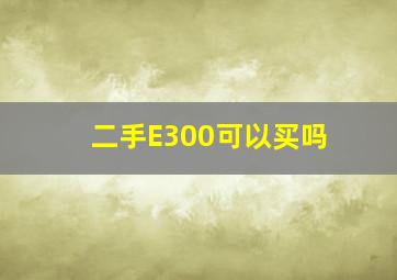 二手E300可以买吗