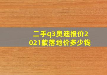 二手q3奥迪报价2021款落地价多少钱