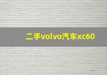 二手volvo汽车xc60