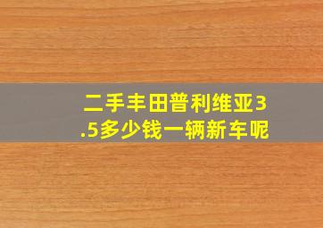 二手丰田普利维亚3.5多少钱一辆新车呢