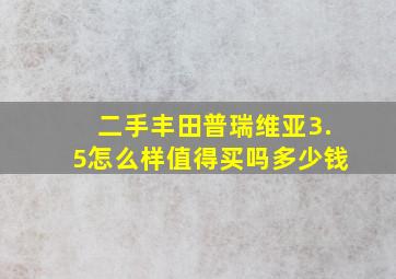 二手丰田普瑞维亚3.5怎么样值得买吗多少钱