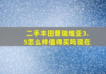 二手丰田普瑞维亚3.5怎么样值得买吗现在