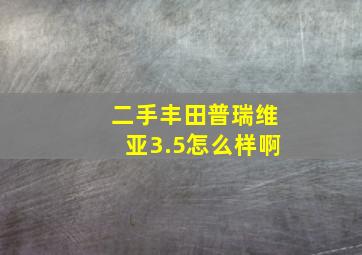 二手丰田普瑞维亚3.5怎么样啊