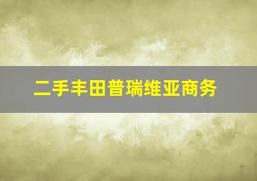 二手丰田普瑞维亚商务