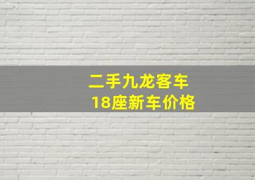 二手九龙客车18座新车价格