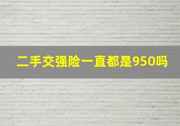 二手交强险一直都是950吗