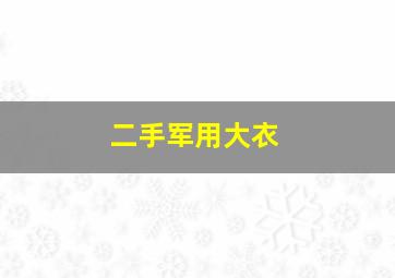 二手军用大衣