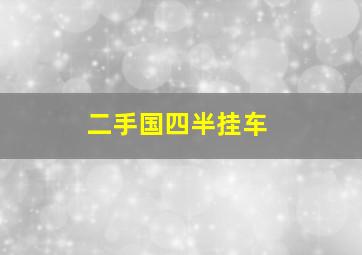 二手国四半挂车