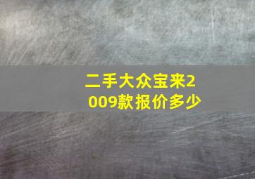 二手大众宝来2009款报价多少