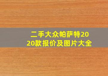 二手大众帕萨特2020款报价及图片大全