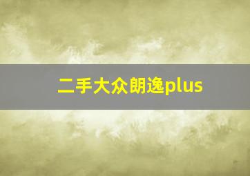 二手大众朗逸plus