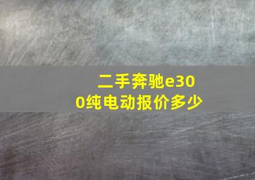 二手奔驰e300纯电动报价多少