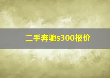 二手奔驰s300报价