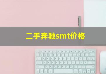 二手奔驰smt价格