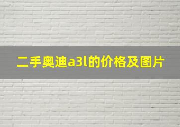 二手奥迪a3l的价格及图片