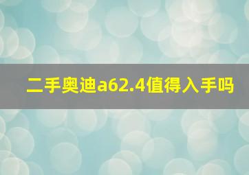 二手奥迪a62.4值得入手吗