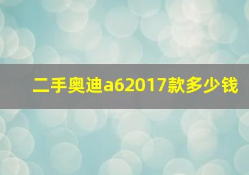 二手奥迪a62017款多少钱